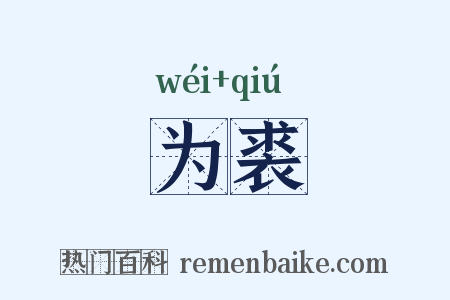 为裘是什么意思的图片